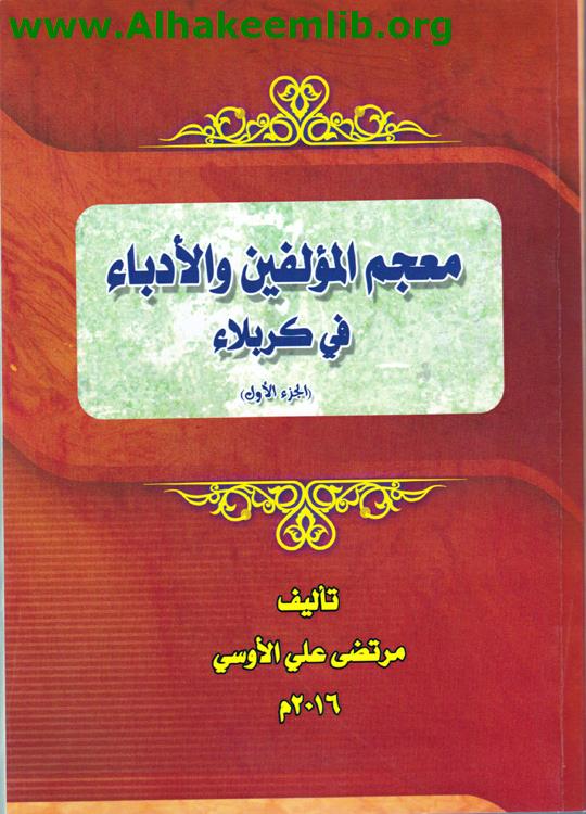 معجم المؤلفين والأدباء في كربلاء ج1
