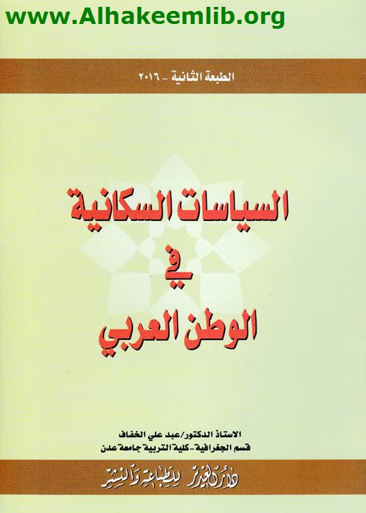 السياسات السكانية في الوطن العربي