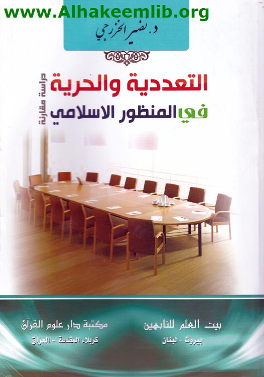 التعددية والحرية في المنظور الإسلامي