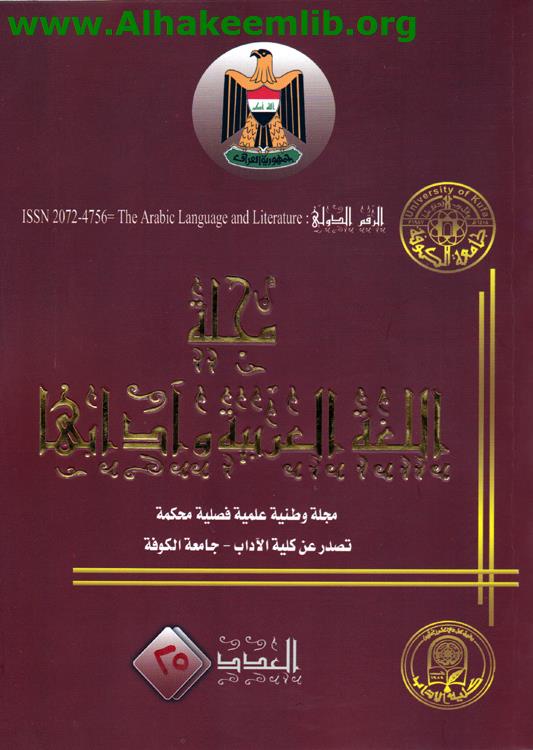 مجلة اللغة العربية وآدابها العدد25