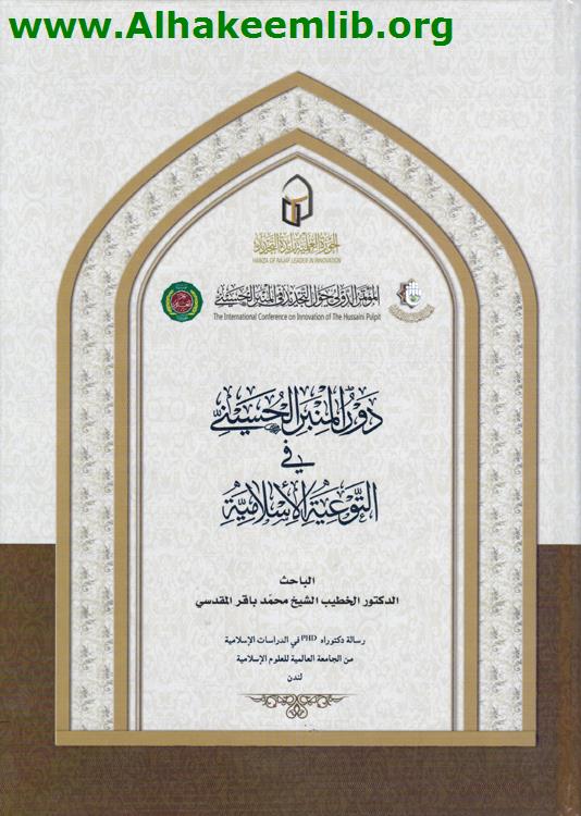 دور المنبر الحسيني في التوعية الإسلامية