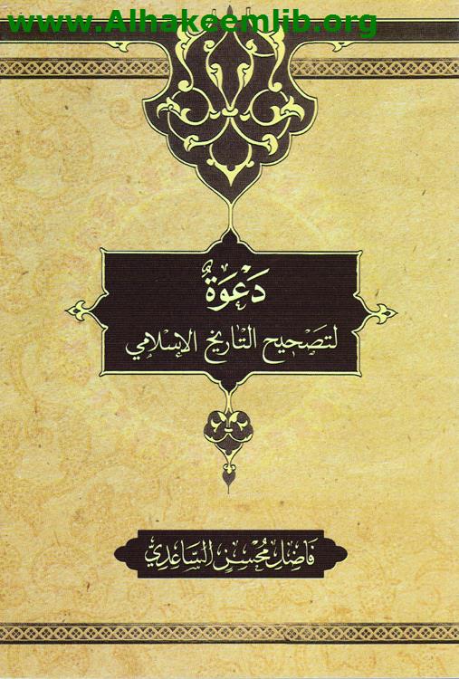 دعوة لتصحيح التاريخ الإسلامي