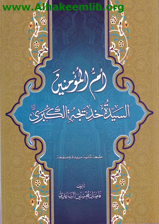 أم المؤمنين السيدة خديجة الكبرى