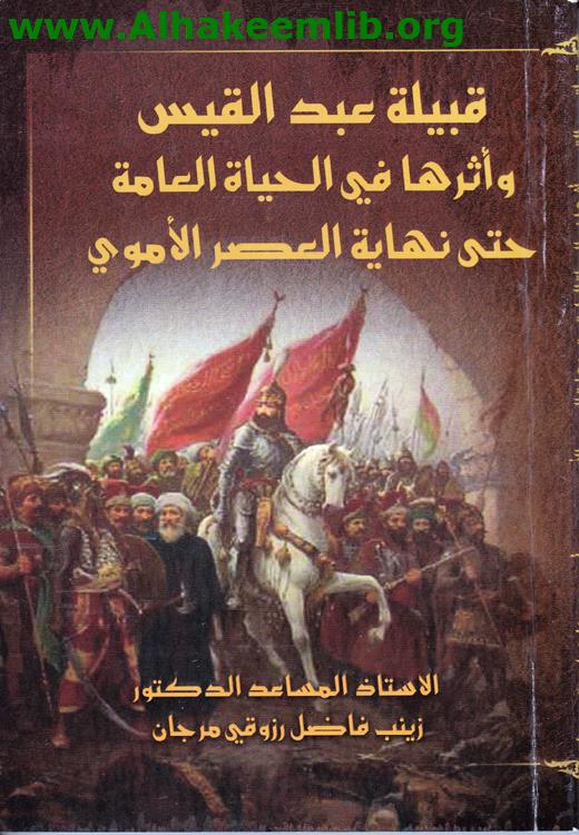 قبيلة عبد القيس وأثرها في الحياة العامة حتى نهاية العصر الأموي