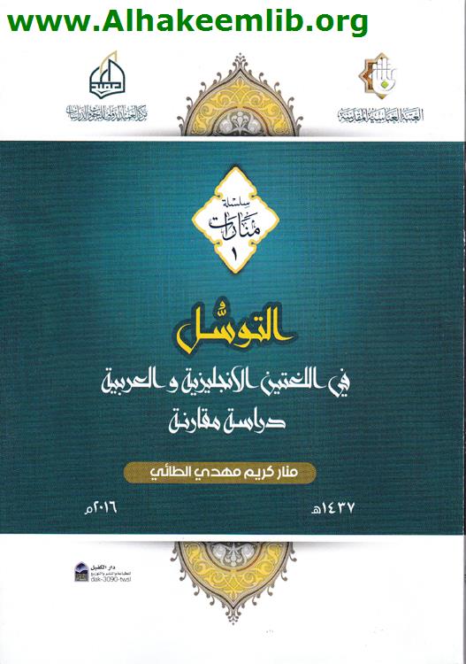 التوسل في اللغتين الانكليزية والعربية