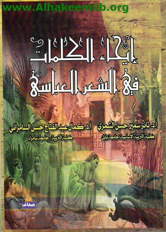 إيحاء الكلمات في الشعر العباسي
