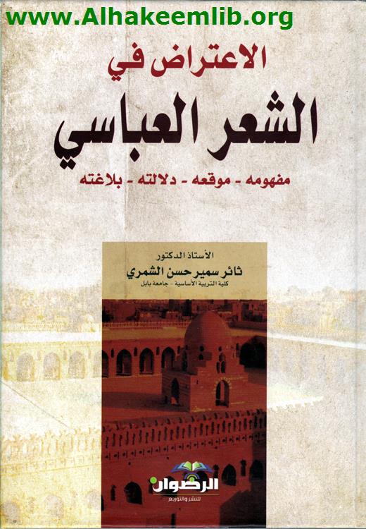 الاعتراض في الشعر العباسي