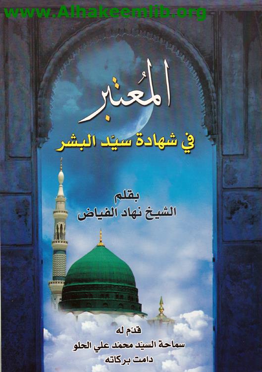 المعتبر في شهادة سيد البشر