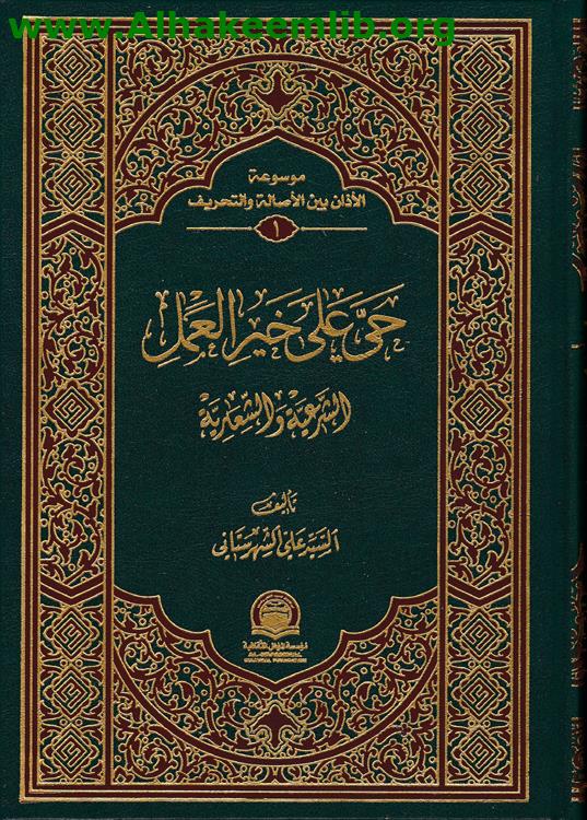 حي على خير العمل