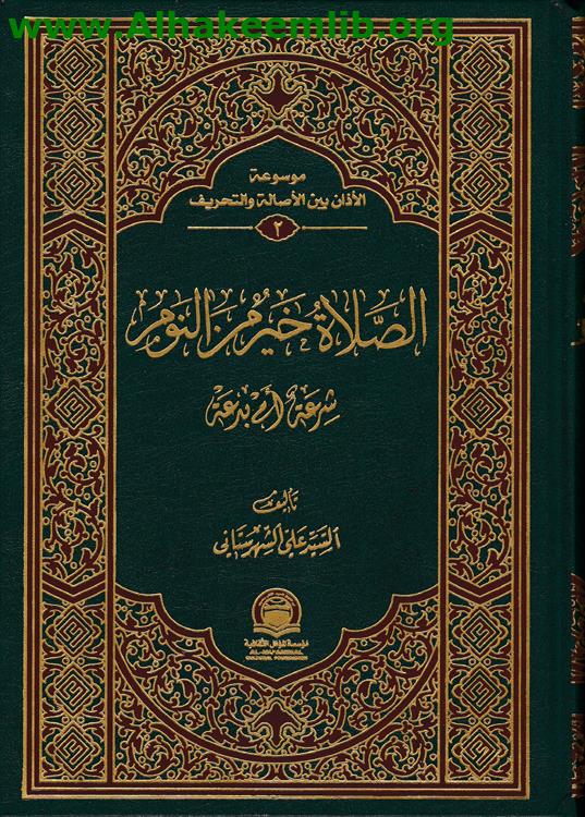 الصلاة خير من النوم