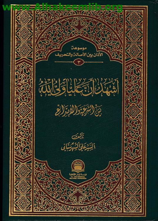 أشهد ان عليا ولي الله