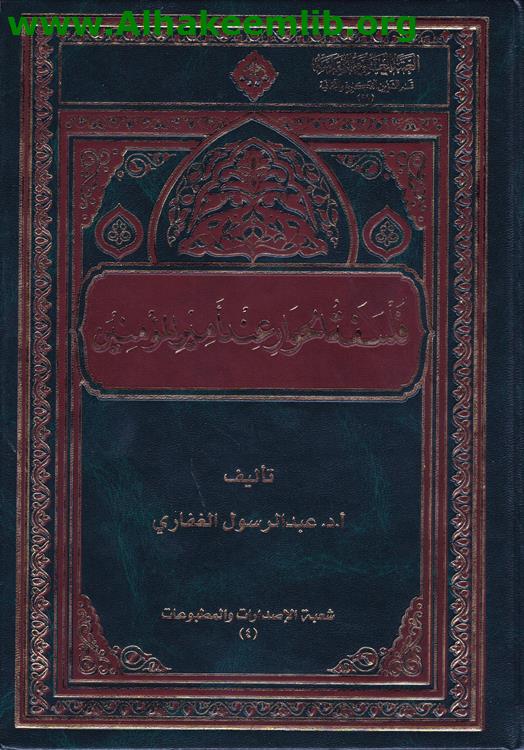 فلسفة الحوار عند أمير المؤمنين