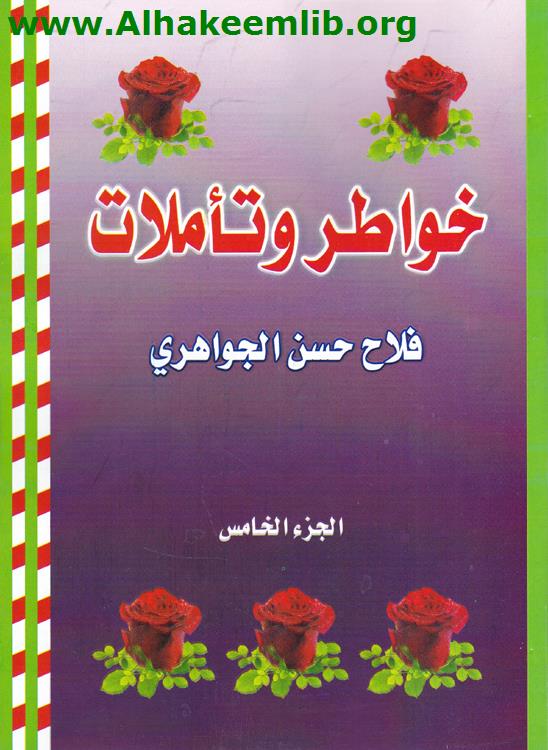 خواطر وتأملات ج5