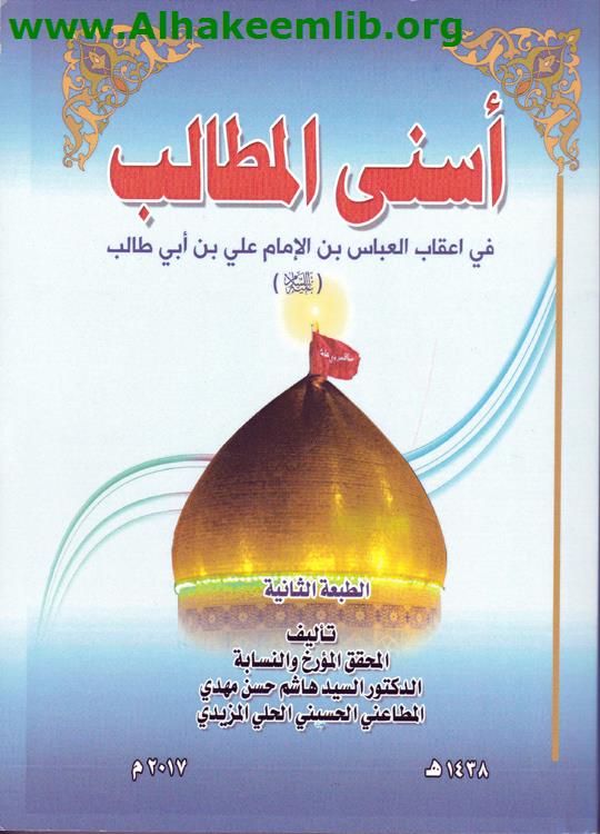 أسنى المطالب في أعقاب العباس بن الامام علي بن ابي طالب