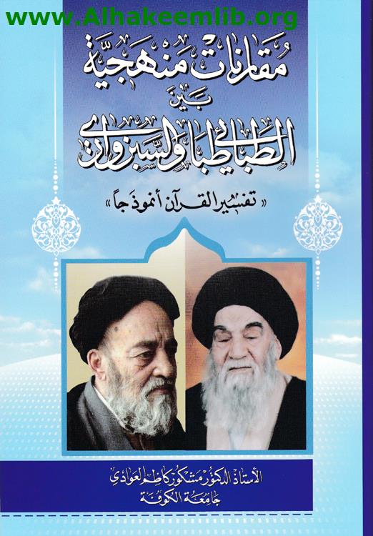 مقارنات منهجية بين الطباطبائي والسبزواري