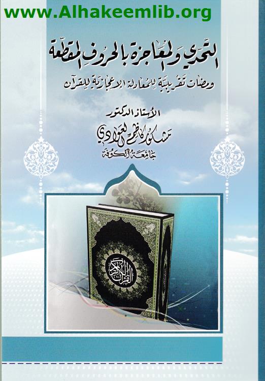 التحدي والمعاجزة بالحروف المقطعة