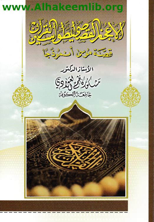 الإعجاز القصصي لطواسين القرآن