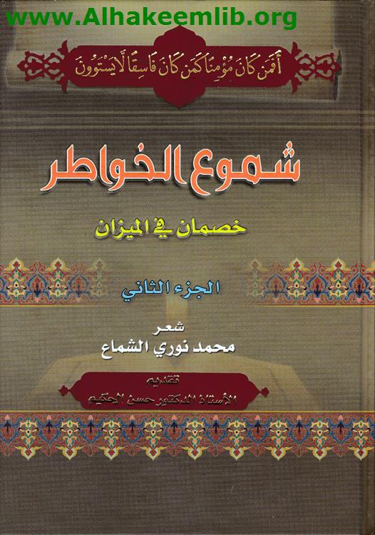 شموع الخواطر ج2-7