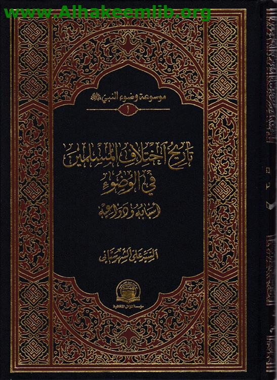 تاريخ اختلاف المسلمين في الوضوء ج1-4