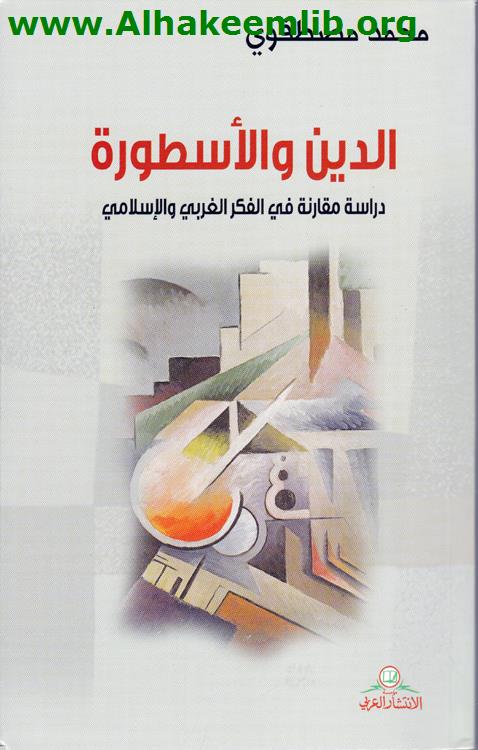 الدين والاسطورة