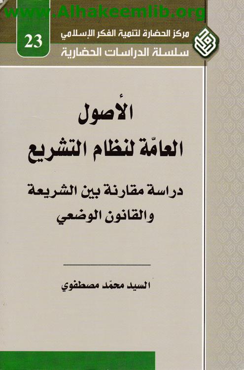 الأصول العامة لنظام التشريع