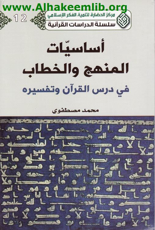 أساسيات المنهج والخطاب في درس القرآن وتفسيره