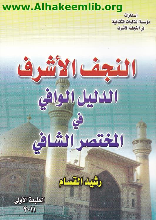 النجف الأشرف الدليل الوافي في المختصر الشافي