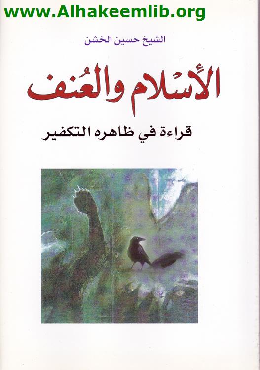 الإسلام والعنف