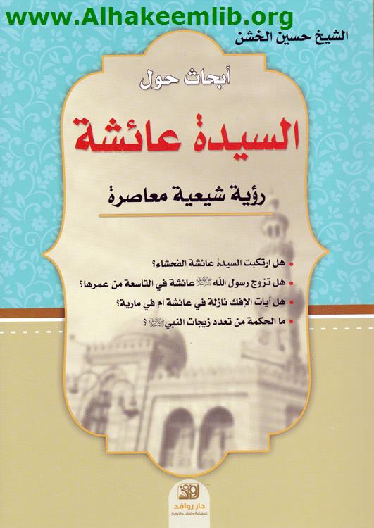 أبحاث حول السيدة عائشة