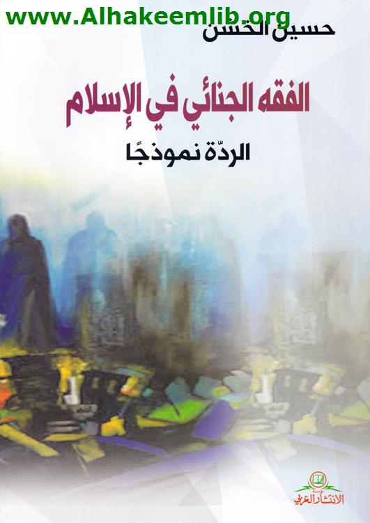 الفقه الجنائي في الإسلام