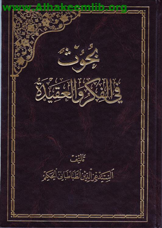 بحوث في الفكر والعقيدة