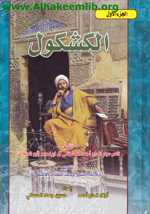 الكشكول ج1-3