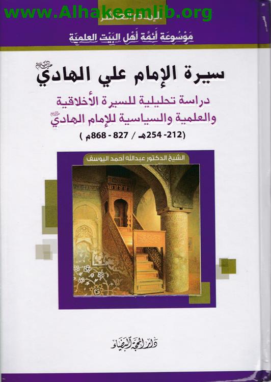 سيرة الإمام علي الهادي عليه السلام