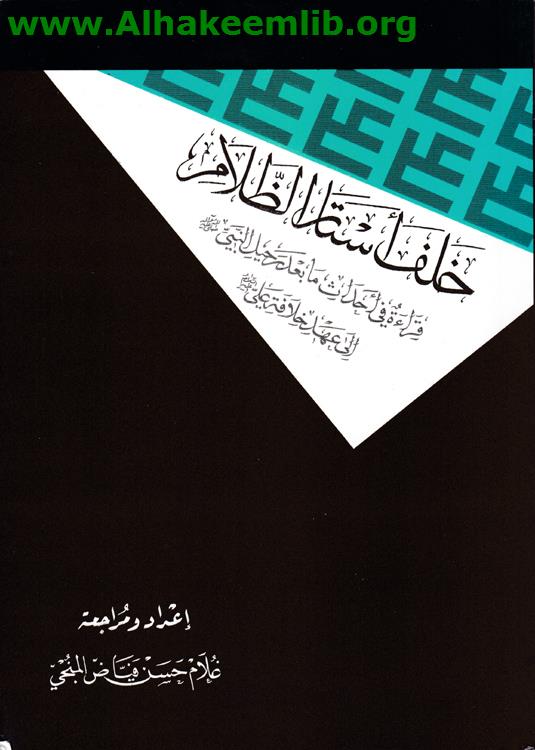 خلف أستار الظلام