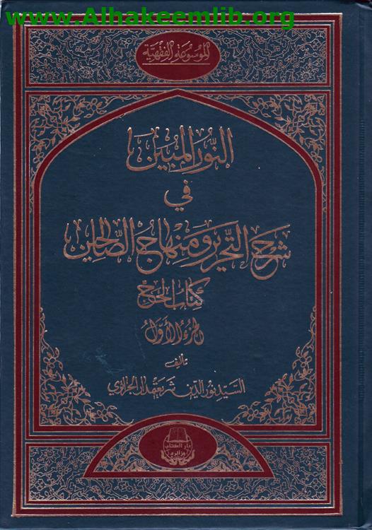 النور المبين في شرح التحرير ومنهاج الصالحين ج1-2