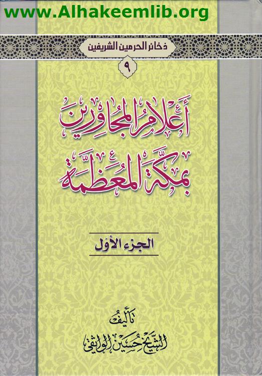 أعلام المجاورين بمكة المعظمة ج1-2