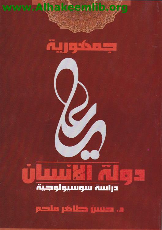 جمهورية علي دولة الإنسان