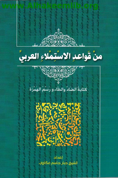 من قواعد الاستملاء العربي