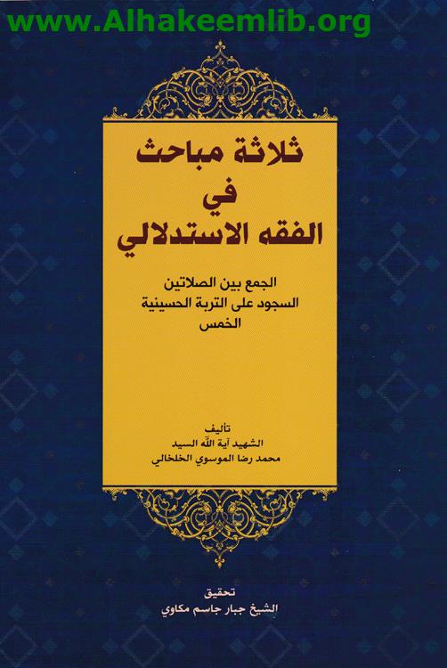 ثلاثة مباحث في الفقه الاستدلالي