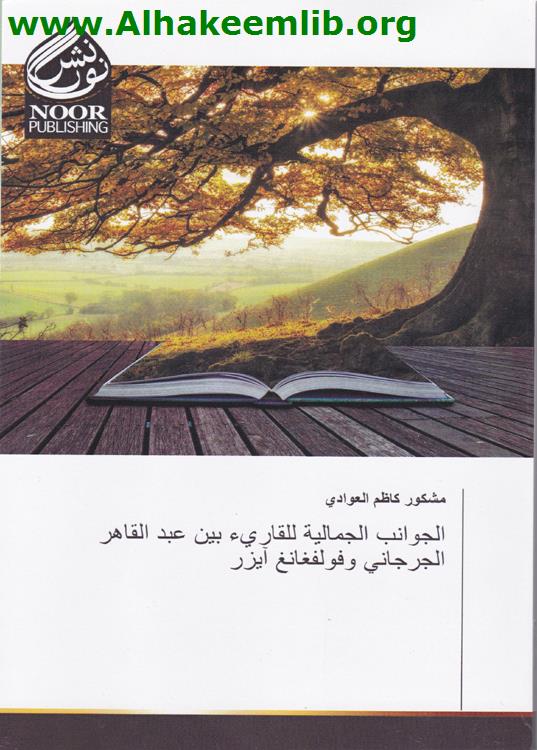 الجوانب الجمالية للقارئ بين عبد القاهر الجرجاني وفولفغانغ آيزر