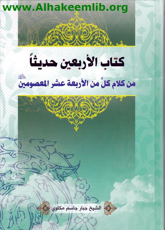 كتاب الأربعين حديثا