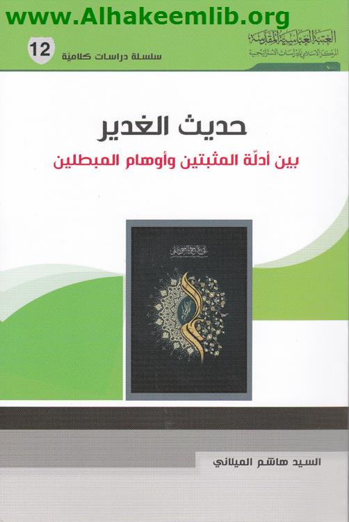 حديث الغدير