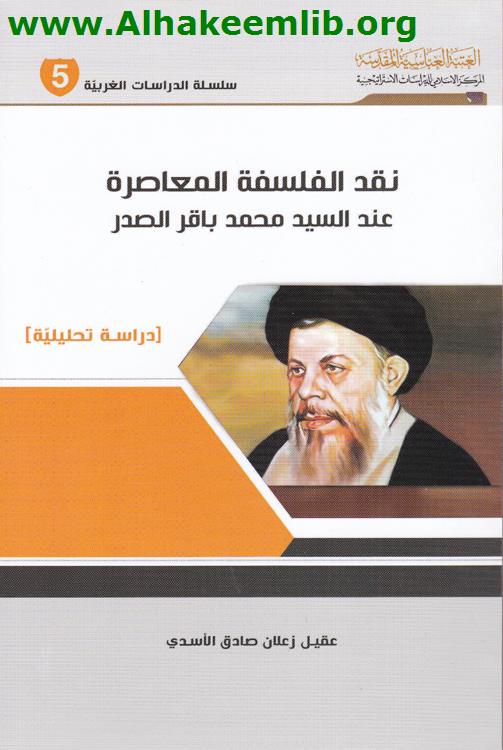 نقد الفلسفة المعاصرة عند السيد محمد باقر الصدر