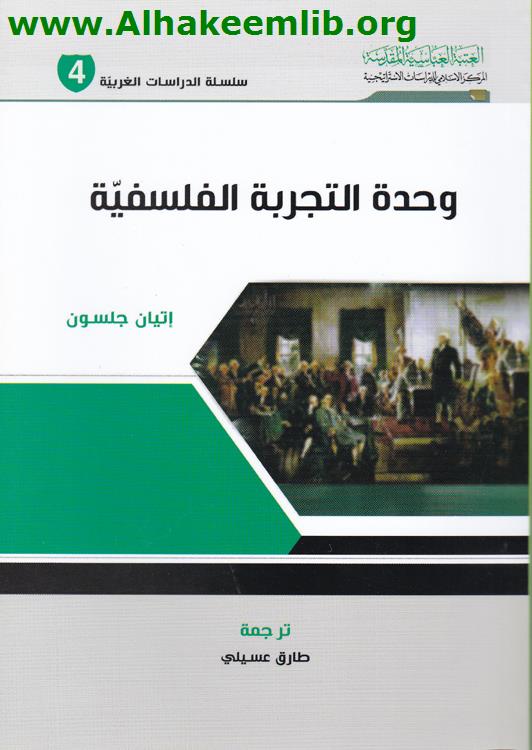 وحدة التجربة الفلسفية