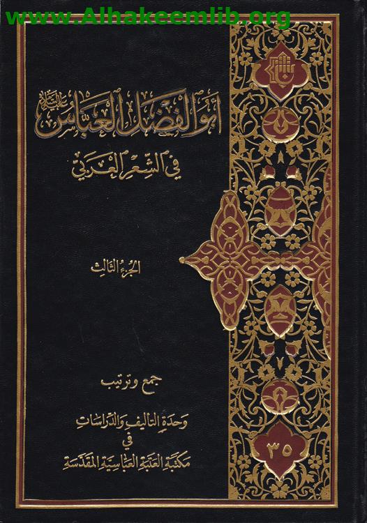 أبو الفضل العباس في الشعر العربي ج3