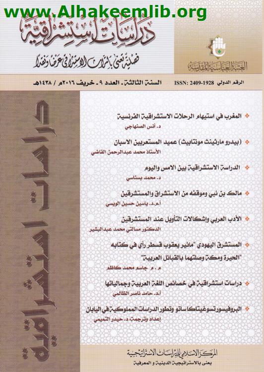 دراسات استشراقية العدد9