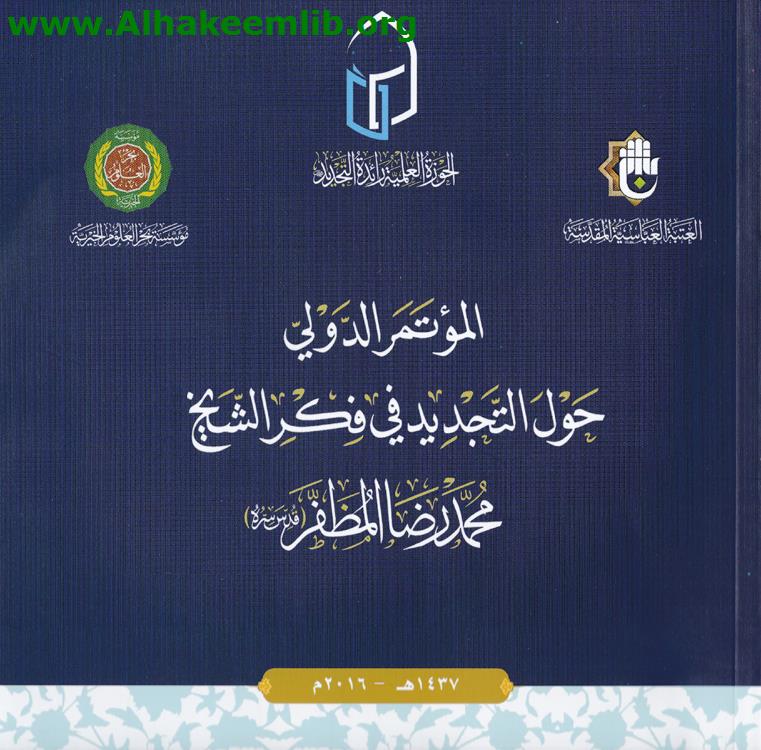 المؤتمر الدولي حول التجديد في فكر الشيخ محمد رضا المظفر