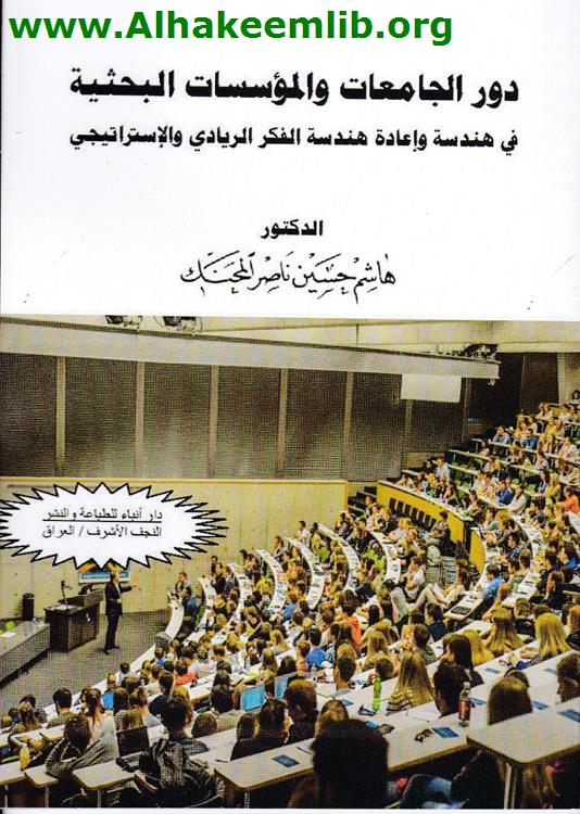 دور الجامعات والمؤسسات البحثية