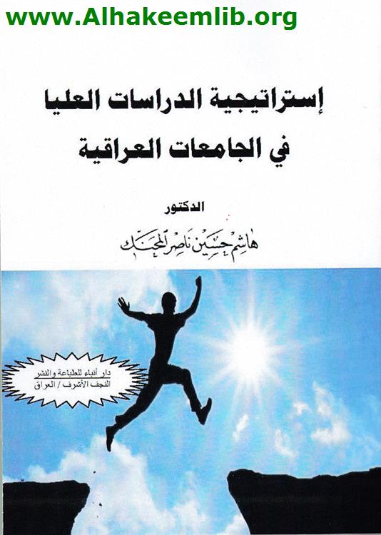 استراتيجية الدراسات العليا في العراق