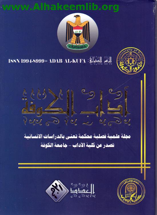 آداب الكوفة العدد 31 ج2